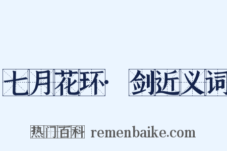 七月花环·剑近义词是什么意思的图片